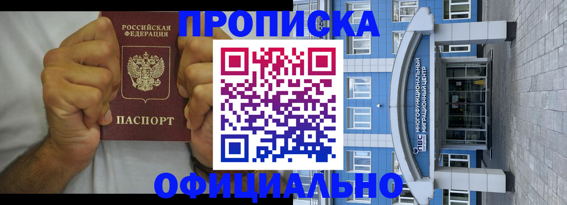 купить прописку в Заполярном